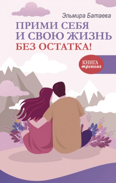 Прими себя и свою жизнь без остатка! - Эльмира Батаева Лучшие аудиокниги онлайн слушать бесплатно➝ Без остановки, полными циклами! ☆Более 100000 новых книг☆ ➝ Присоединяйтесь ✔️ audioknigi-onlain.com