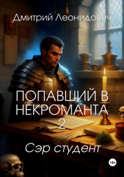 Сэр студент - Дмитрий Леонидович Лучшие аудиокниги онлайн слушать бесплатно➝ Без остановки, полными циклами! ☆Более 100000 новых книг☆ ➝ Присоединяйтесь ✔️ audioknigi-onlain.com