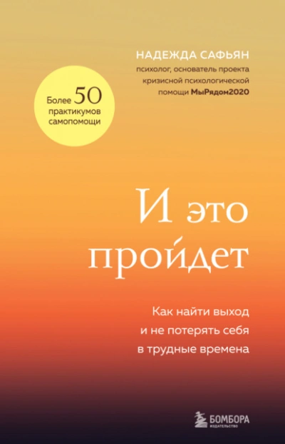 И это пройдет. Как найти выход и не потерять себя в трудные времена - Надежда Сафьян Лучшие аудиокниги онлайн слушать бесплатно➝ Без остановки, полными циклами! ☆Более 100000 новых книг☆ ➝ Присоединяйтесь ✔️ audioknigi-onlain.com