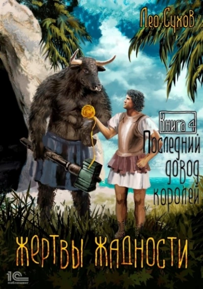 Последний довод королей - Лео Сухов Лучшие аудиокниги онлайн слушать бесплатно➝ Без остановки, полными циклами! ☆Более 100000 новых книг☆ ➝ Присоединяйтесь ✔️ audioknigi-onlain.com