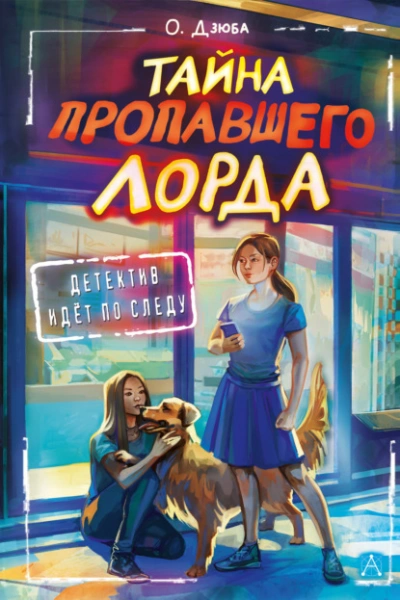 Тайна пропавшего Лорда - Дзюба Ольга Лучшие аудиокниги онлайн слушать бесплатно➝ Без остановки, полными циклами! ☆Более 100000 новых книг☆ ➝ Присоединяйтесь ✔️ audioknigi-onlain.com