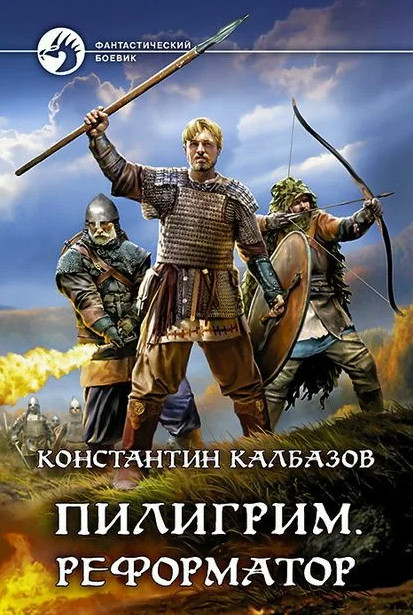 Пилигрим. Реформатор - Константин Калбазов (3) Лучшие аудиокниги онлайн слушать бесплатно➝ Без остановки, полными циклами! ☆Более 100000 новых книг☆ ➝ Присоединяйтесь ✔️ audioknigi-onlain.com