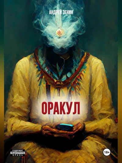 Оракул, или краткое руководство продавцам чёрных кошек - Андрей Зенин Лучшие аудиокниги онлайн слушать бесплатно➝ Без остановки, полными циклами! ☆Более 100000 новых книг☆ ➝ Присоединяйтесь ✔️ audioknigi-onlain.com