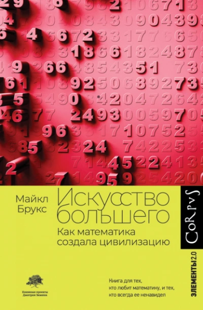 Искусство большего. Как математика создала цивилизацию - Майкл Брукс Лучшие аудиокниги онлайн слушать бесплатно➝ Без остановки, полными циклами! ☆Более 100000 новых книг☆ ➝ Присоединяйтесь ✔️ audioknigi-onlain.com