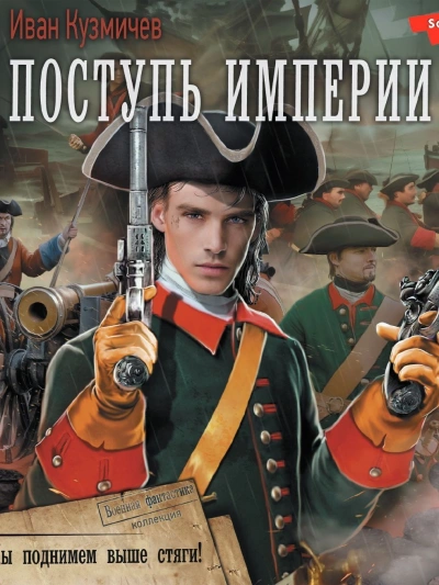 Поступь Империи. Мы поднимем выше стяги! - Иван Кузмичев Лучшие аудиокниги онлайн слушать бесплатно➝ Без остановки, полными циклами! ☆Более 100000 новых книг☆ ➝ Присоединяйтесь ✔️ audioknigi-onlain.com
