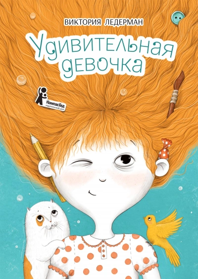 Удивительная девочка - Виктория Ледерман Лучшие аудиокниги онлайн слушать бесплатно➝ Без остановки, полными циклами! ☆Более 100000 новых книг☆ ➝ Присоединяйтесь ✔️ audioknigi-onlain.com