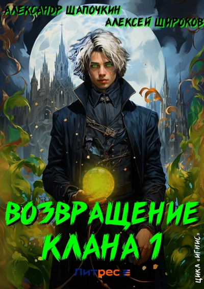 Возвращение клана - Александр Шапочкин Лучшие аудиокниги онлайн слушать бесплатно➝ Без остановки, полными циклами! ☆Более 100000 новых книг☆ ➝ Присоединяйтесь ✔️ audioknigi-onlain.com