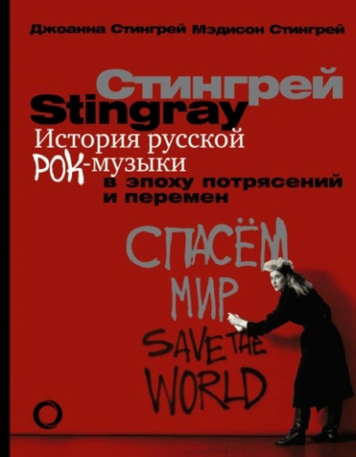 История русской рок-музыки в эпоху потрясений и перемен - Стингрей Джоанна Лучшие аудиокниги онлайн слушать бесплатно➝ Без остановки, полными циклами! ☆Более 100000 новых книг☆ ➝ Присоединяйтесь ✔️ audioknigi-onlain.com