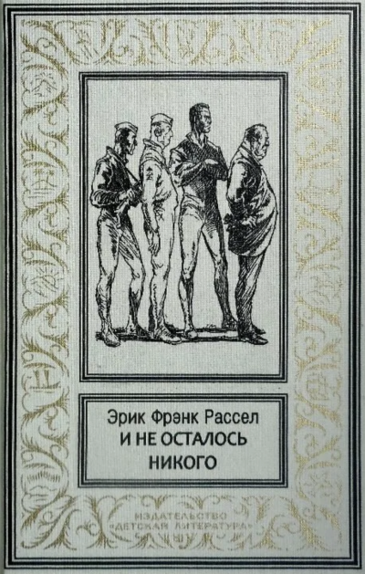 И не осталось никого... - Эрик Рассел Лучшие аудиокниги онлайн слушать бесплатно➝ Без остановки, полными циклами! ☆Более 100000 новых книг☆ ➝ Присоединяйтесь ✔️ audioknigi-onlain.com