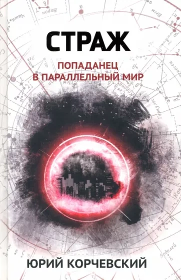 Страж. Попаданец в параллельный мир - Юрий Корчевский Лучшие аудиокниги онлайн слушать бесплатно➝ Без остановки, полными циклами! ☆Более 100000 новых книг☆ ➝ Присоединяйтесь ✔️ audioknigi-onlain.com