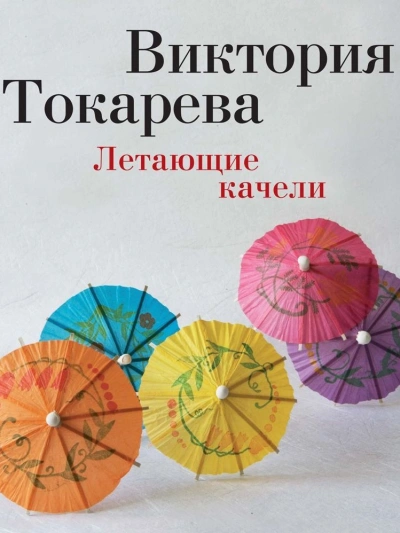 Летающие качели (сборник) - Виктория Токарева Лучшие аудиокниги онлайн слушать бесплатно➝ Без остановки, полными циклами! ☆Более 100000 новых книг☆ ➝ Присоединяйтесь ✔️ audioknigi-onlain.com