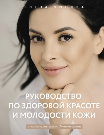 Руководство по здоровой красоте и молодости кожи - Елена Умнова Лучшие аудиокниги онлайн слушать бесплатно➝ Без остановки, полными циклами! ☆Более 100000 новых книг☆ ➝ Присоединяйтесь ✔️ audioknigi-onlain.com