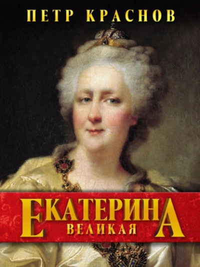 Екатерина Великая - Пётр Краснов Лучшие аудиокниги онлайн слушать бесплатно➝ Без остановки, полными циклами! ☆Более 100000 новых книг☆ ➝ Присоединяйтесь ✔️ audioknigi-onlain.com