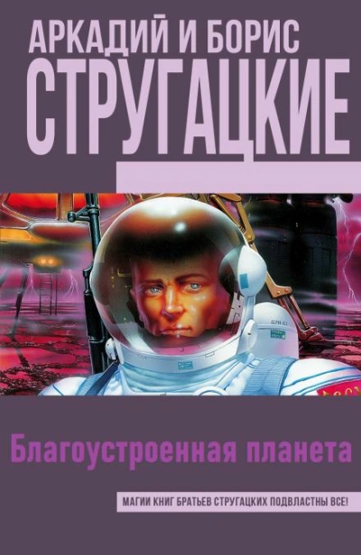 Благоустроенная планета - Аркадий Стругацкий, Борис Стругацкий Лучшие аудиокниги онлайн слушать бесплатно➝ Без остановки, полными циклами! ☆Более 100000 новых книг☆ ➝ Присоединяйтесь ✔️ audioknigi-onlain.com