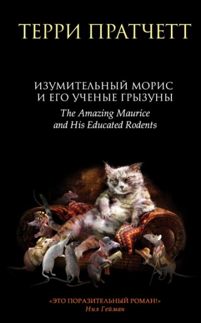 Изумительный Морис и его учёные грызуны - Терри Пратчетт Лучшие аудиокниги онлайн слушать бесплатно➝ Без остановки, полными циклами! ☆Более 100000 новых книг☆ ➝ Присоединяйтесь ✔️ audioknigi-onlain.com