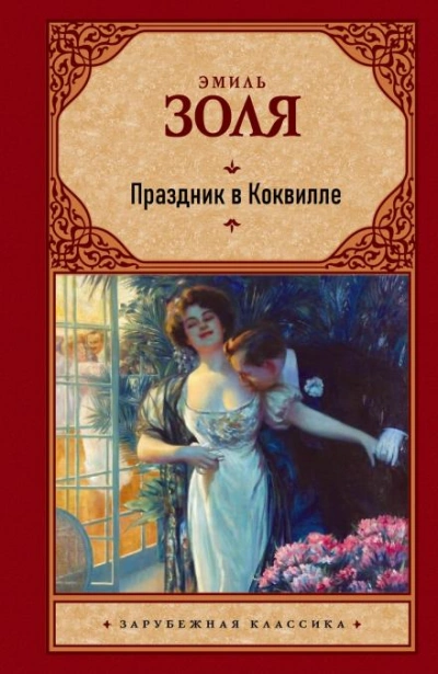 Праздник в Коквилле - Эмиль Золя Лучшие аудиокниги онлайн слушать бесплатно➝ Без остановки, полными циклами! ☆Более 100000 новых книг☆ ➝ Присоединяйтесь ✔️ audioknigi-onlain.com