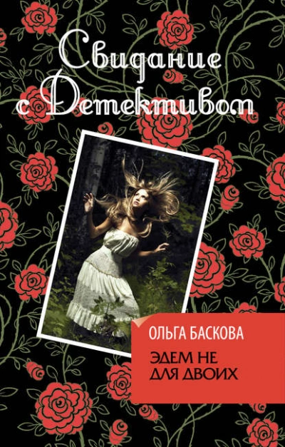 Эдем не для двоих - Ольга Баскова Лучшие аудиокниги онлайн слушать бесплатно➝ Без остановки, полными циклами! ☆Более 100000 новых книг☆ ➝ Присоединяйтесь ✔️ audioknigi-onlain.com