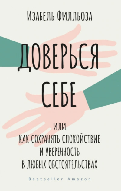 Доверься себе, или Как сохранять спокойствие и уверенность в любых обстоятельствах - Филльоза Изабель Лучшие аудиокниги онлайн слушать бесплатно➝ Без остановки, полными циклами! ☆Более 100000 новых книг☆ ➝ Присоединяйтесь ✔️ audioknigi-onlain.com
