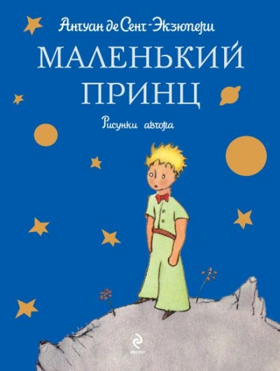 Маленький принц - Антуан де Сент-Экзюпери Лучшие аудиокниги онлайн слушать бесплатно➝ Без остановки, полными циклами! ☆Более 100000 новых книг☆ ➝ Присоединяйтесь ✔️ audioknigi-onlain.com