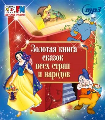 Золотая книга сказок всех стран и народов Лучшие аудиокниги онлайн слушать бесплатно➝ Без остановки, полными циклами! ☆Более 100000 новых книг☆ ➝ Присоединяйтесь ✔️ audioknigi-onlain.com