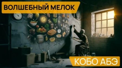 Волшебный мелок - Кобо Абэ Лучшие аудиокниги онлайн слушать бесплатно➝ Без остановки, полными циклами! ☆Более 100000 новых книг☆ ➝ Присоединяйтесь ✔️ audioknigi-onlain.com