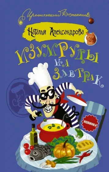 Изумруды на завтрак - Наталья Александрова Лучшие аудиокниги онлайн слушать бесплатно➝ Без остановки, полными циклами! ☆Более 100000 новых книг☆ ➝ Присоединяйтесь ✔️ audioknigi-onlain.com