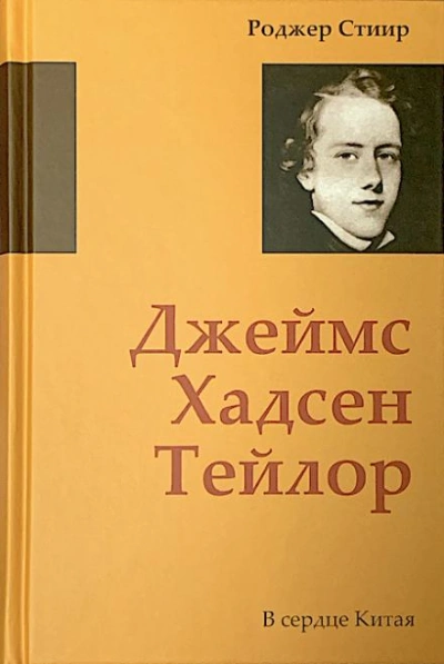 В сердце Китая - Роджер Стиир Лучшие аудиокниги онлайн слушать бесплатно➝ Без остановки, полными циклами! ☆Более 100000 новых книг☆ ➝ Присоединяйтесь ✔️ audioknigi-onlain.com