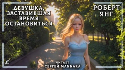 Девушка, заставившая время остановиться - Роберт Янг Лучшие аудиокниги онлайн слушать бесплатно➝ Без остановки, полными циклами! ☆Более 100000 новых книг☆ ➝ Присоединяйтесь ✔️ audioknigi-onlain.com