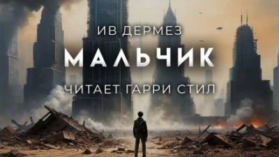 Мальчик - Ив Дермез Лучшие аудиокниги онлайн слушать бесплатно➝ Без остановки, полными циклами! ☆Более 100000 новых книг☆ ➝ Присоединяйтесь ✔️ audioknigi-onlain.com