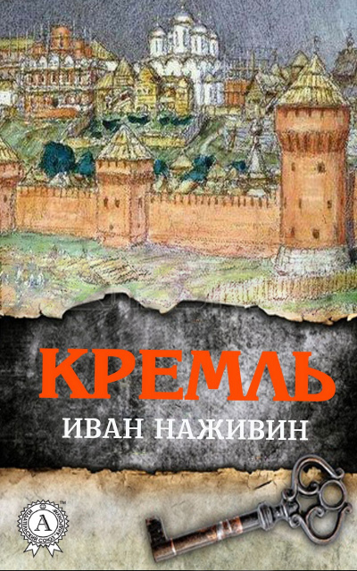 Кремль - Иван Наживин Лучшие аудиокниги онлайн слушать бесплатно➝ Без остановки, полными циклами! ☆Более 100000 новых книг☆ ➝ Присоединяйтесь ✔️ audioknigi-onlain.com