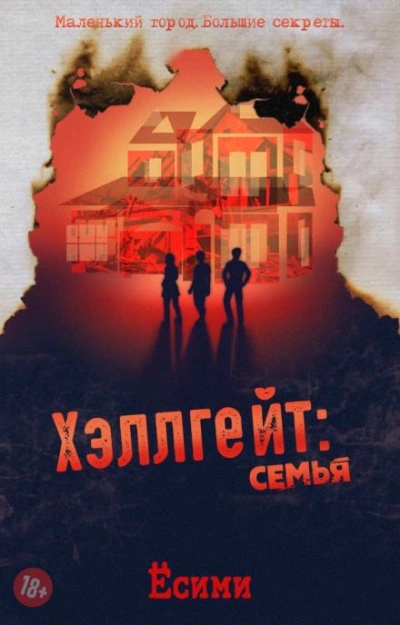 Хэллгейт: семья - Ёсими Лучшие аудиокниги онлайн слушать бесплатно➝ Без остановки, полными циклами! ☆Более 100000 новых книг☆ ➝ Присоединяйтесь ✔️ audioknigi-onlain.com