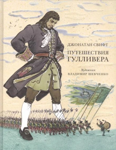 Путешествия Гулливера - Джонатан Свифт Лучшие аудиокниги онлайн слушать бесплатно➝ Без остановки, полными циклами! ☆Более 100000 новых книг☆ ➝ Присоединяйтесь ✔️ audioknigi-onlain.com