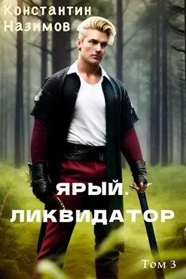 Ярый. Ликвидатор - Константин Назимов Лучшие аудиокниги онлайн слушать бесплатно➝ Без остановки, полными циклами! ☆Более 100000 новых книг☆ ➝ Присоединяйтесь ✔️ audioknigi-onlain.com