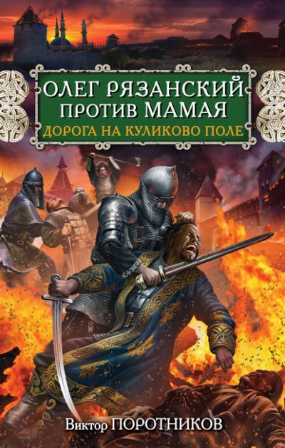 Олег Рязанский против Мамая. Дорога на Куликово поле - Виктор Поротников Лучшие аудиокниги онлайн слушать бесплатно➝ Без остановки, полными циклами! ☆Более 100000 новых книг☆ ➝ Присоединяйтесь ✔️ audioknigi-onlain.com