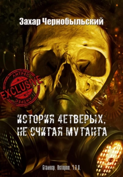 Сталкер. Истории. Ч.З.О. История 4етверых, не считая мутанта - Захар Чернобыльский Лучшие аудиокниги онлайн слушать бесплатно➝ Без остановки, полными циклами! ☆Более 100000 новых книг☆ ➝ Присоединяйтесь ✔️ audioknigi-onlain.com