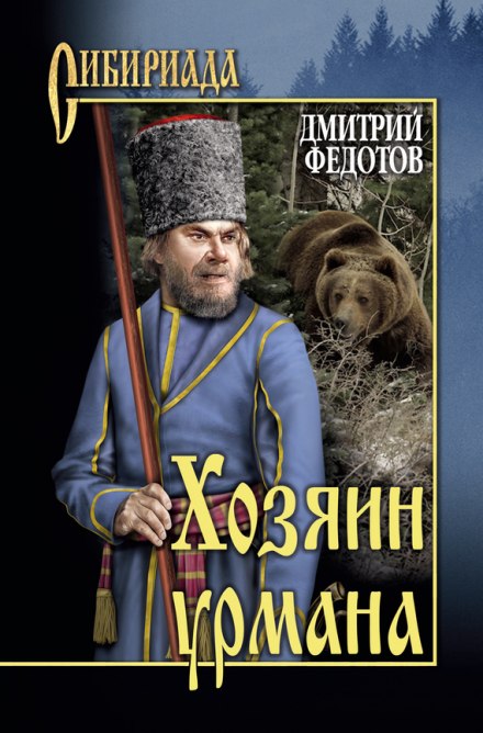 Хозяин урмана - Дмитрий Федотов Лучшие аудиокниги онлайн слушать бесплатно➝ Без остановки, полными циклами! ☆Более 100000 новых книг☆ ➝ Присоединяйтесь ✔️ audioknigi-onlain.com