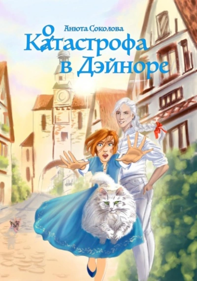 Котастрофа в Дэйноре - Анюта Соколова Лучшие аудиокниги онлайн слушать бесплатно➝ Без остановки, полными циклами! ☆Более 100000 новых книг☆ ➝ Присоединяйтесь ✔️ audioknigi-onlain.com