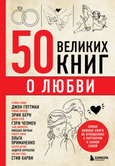 50 великих книг о любви. Самые важные книги об отношениях с партнером и самим собой - Эдуард Сирота Лучшие аудиокниги онлайн слушать бесплатно➝ Без остановки, полными циклами! ☆Более 100000 новых книг☆ ➝ Присоединяйтесь ✔️ audioknigi-onlain.com