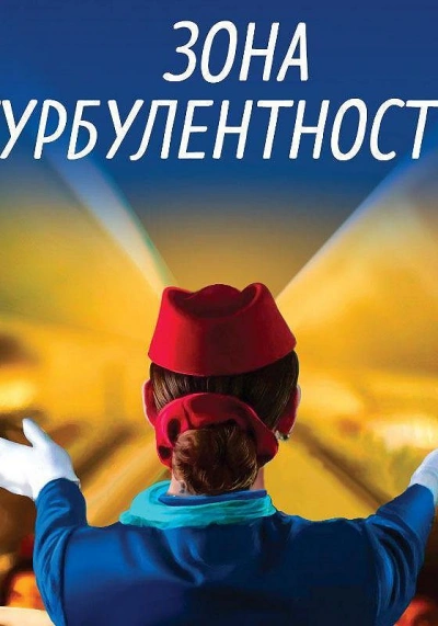 Зона турбулентности - Евгения Ветрова Лучшие аудиокниги онлайн слушать бесплатно➝ Без остановки, полными циклами! ☆Более 100000 новых книг☆ ➝ Присоединяйтесь ✔️ audioknigi-onlain.com