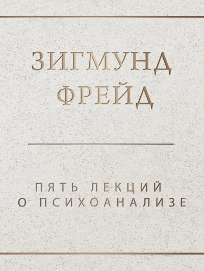 Пять лекций о психоанализе - Зигмунд Фрейд Лучшие аудиокниги онлайн слушать бесплатно➝ Без остановки, полными циклами! ☆Более 100000 новых книг☆ ➝ Присоединяйтесь ✔️ audioknigi-onlain.com