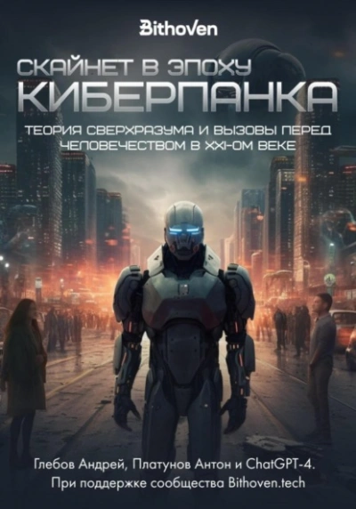 Скайнет в эпоху киберпанка. Теория сверхразума и вызовы перед человечеством в XXI веке - Антон Платунов Лучшие аудиокниги онлайн слушать бесплатно➝ Без остановки, полными циклами! ☆Более 100000 новых книг☆ ➝ Присоединяйтесь ✔️ audioknigi-onlain.com