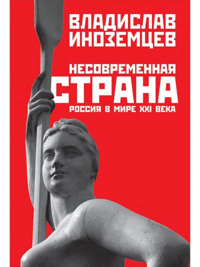 Несовременная страна. Россия в мире XXI века - Владислав Иноземцев Лучшие аудиокниги онлайн слушать бесплатно➝ Без остановки, полными циклами! ☆Более 100000 новых книг☆ ➝ Присоединяйтесь ✔️ audioknigi-onlain.com