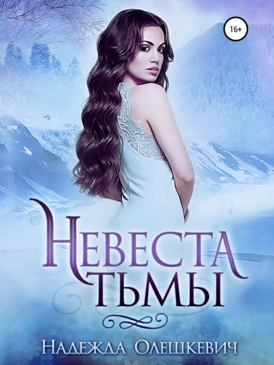 Невеста Тьмы - Надежда Олешкевич Лучшие аудиокниги онлайн слушать бесплатно➝ Без остановки, полными циклами! ☆Более 100000 новых книг☆ ➝ Присоединяйтесь ✔️ audioknigi-onlain.com