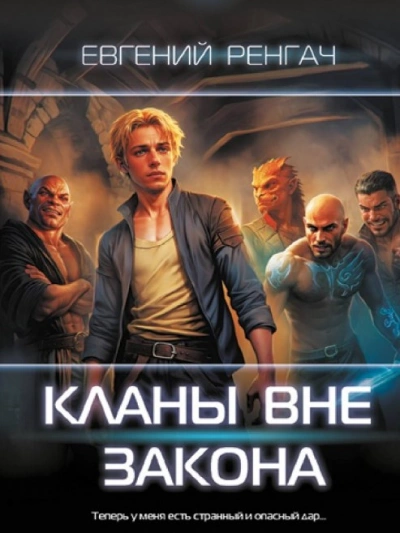 Кланы вне закона - Евгений Ренгач Лучшие аудиокниги онлайн слушать бесплатно➝ Без остановки, полными циклами! ☆Более 100000 новых книг☆ ➝ Присоединяйтесь ✔️ audioknigi-onlain.com