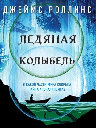 Ледяная колыбель - Джеймс Роллинс Лучшие аудиокниги онлайн слушать бесплатно➝ Без остановки, полными циклами! ☆Более 100000 новых книг☆ ➝ Присоединяйтесь ✔️ audioknigi-onlain.com