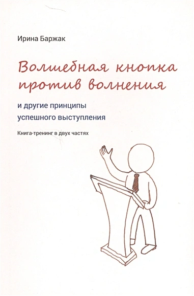 Волшебная кнопка против волнения и другие принципы успешного выступления - Баржак Ирина Лучшие аудиокниги онлайн слушать бесплатно➝ Без остановки, полными циклами! ☆Более 100000 новых книг☆ ➝ Присоединяйтесь ✔️ audioknigi-onlain.com