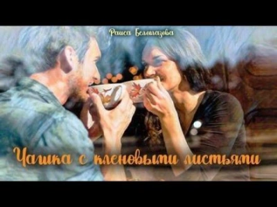 Чашка с кленовыми листьями - Раиса Белоглазова Лучшие аудиокниги онлайн слушать бесплатно➝ Без остановки, полными циклами! ☆Более 100000 новых книг☆ ➝ Присоединяйтесь ✔️ audioknigi-onlain.com