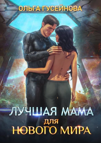 Лучшая мама для нового мира - Ольга Гусейнова Лучшие аудиокниги онлайн слушать бесплатно➝ Без остановки, полными циклами! ☆Более 100000 новых книг☆ ➝ Присоединяйтесь ✔️ audioknigi-onlain.com