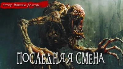 Последняя смена - Максим Долгов Лучшие аудиокниги онлайн слушать бесплатно➝ Без остановки, полными циклами! ☆Более 100000 новых книг☆ ➝ Присоединяйтесь ✔️ audioknigi-onlain.com
