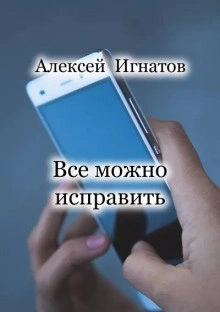 Все можно исправить - Алексей Игнатов Лучшие аудиокниги онлайн слушать бесплатно➝ Без остановки, полными циклами! ☆Более 100000 новых книг☆ ➝ Присоединяйтесь ✔️ audioknigi-onlain.com
